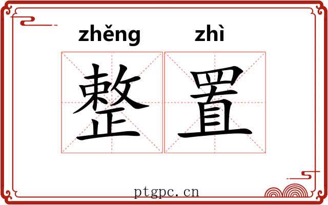 整置