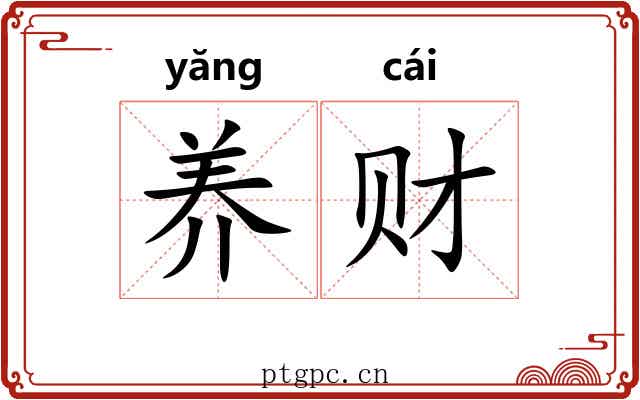养财