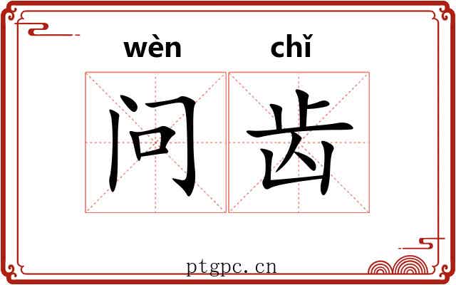 问齿 问齿