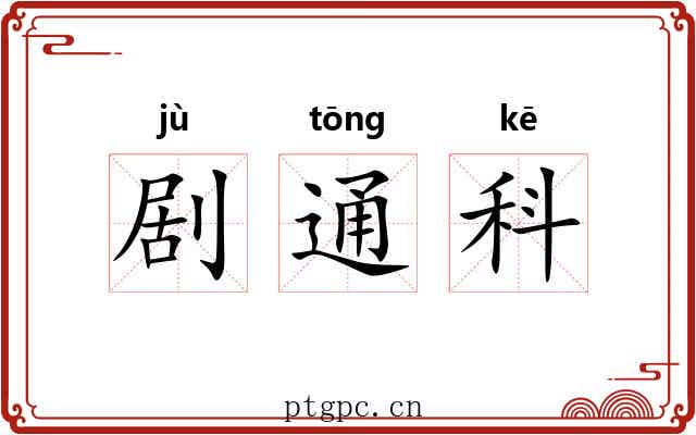 剧通科