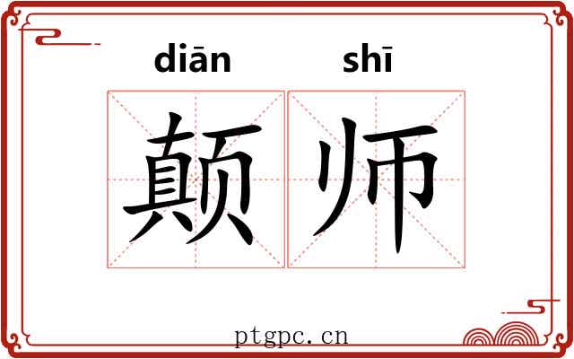 颠师
