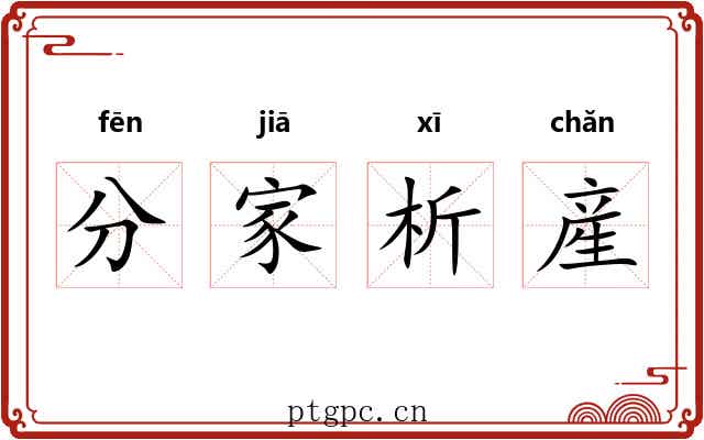 分家析産