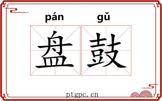 盘鼓