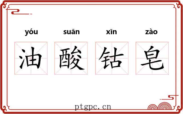 油酸钴皂