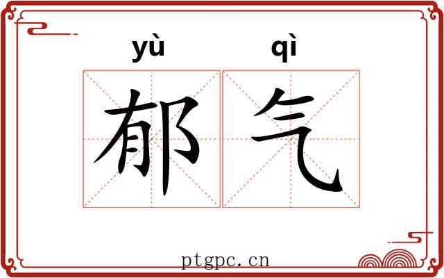 郁气