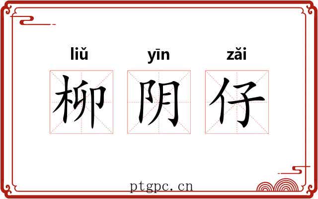 柳阴仔 柳阴仔