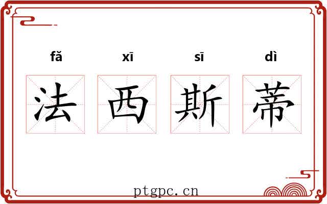 法西斯蒂 法西斯蒂