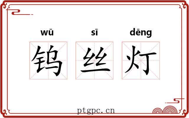 钨丝灯