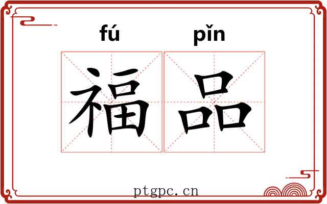 福品