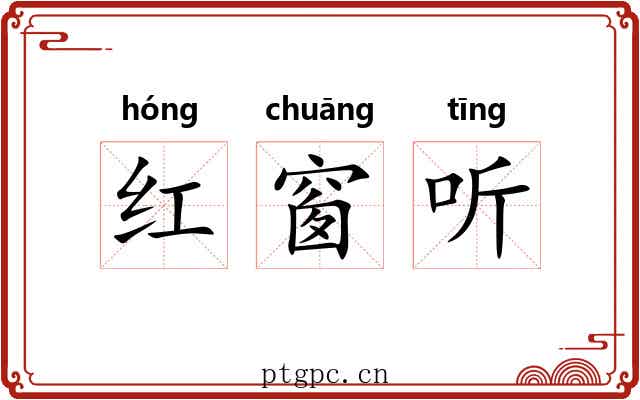 红窗听
