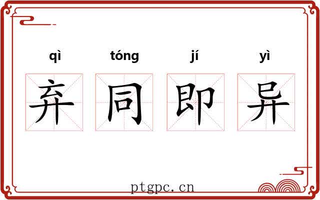 弃同即异