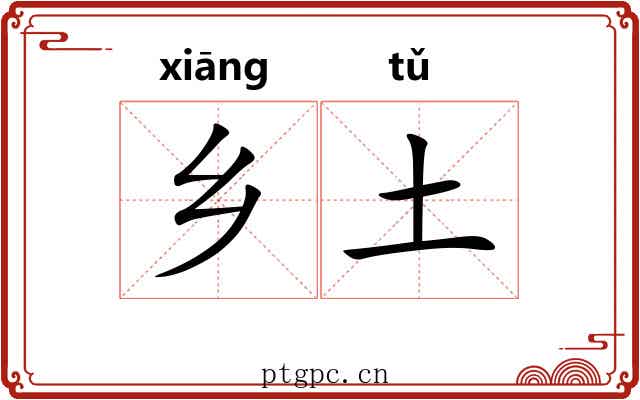 乡土 乡土