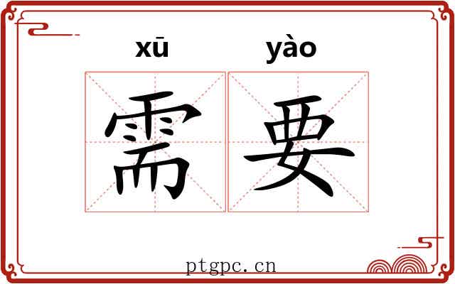 需要