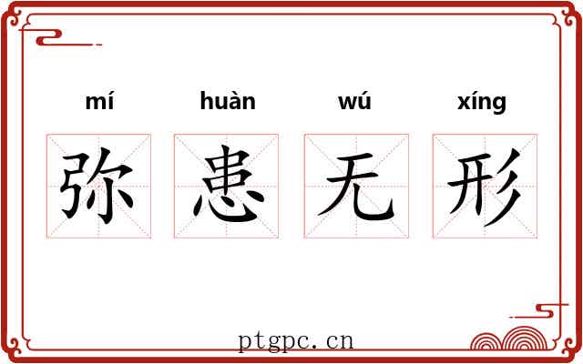 弥患无形 弥患无形