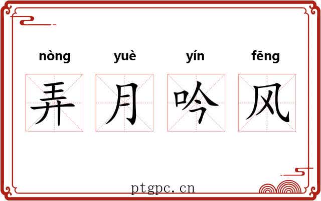 弄月吟风