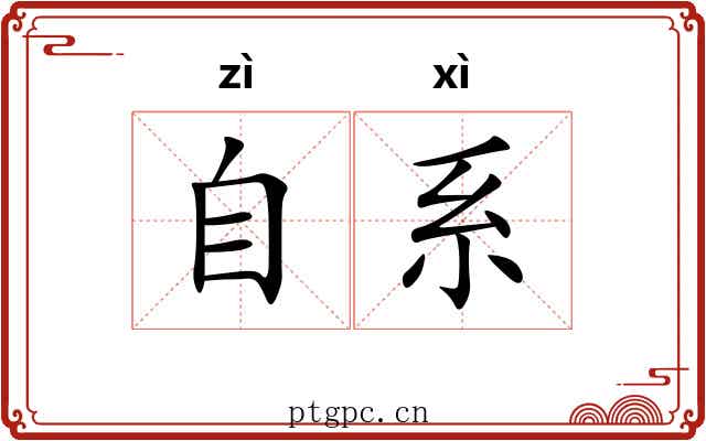 自系 自系