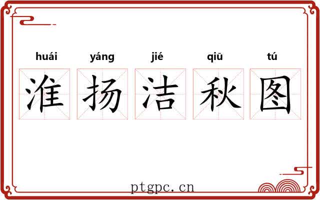 淮扬洁秋图
