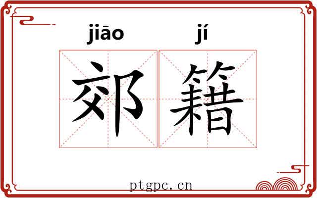 郊籍