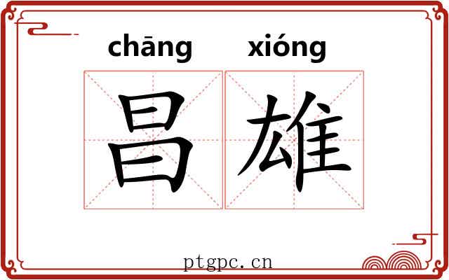 昌雄
