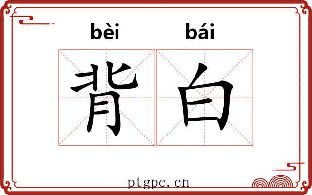 背白