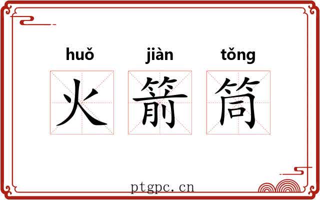 火箭筒 火箭筒