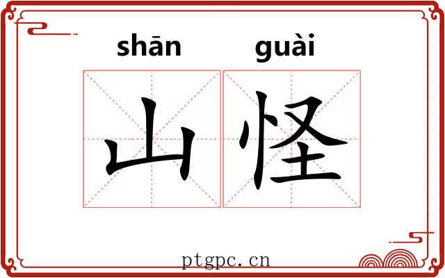 山怪