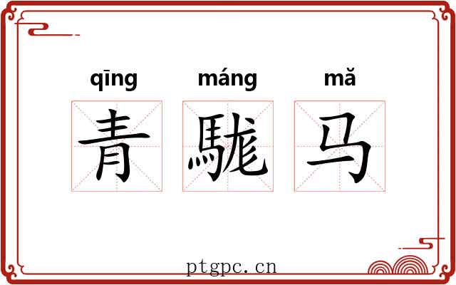 青駹马
