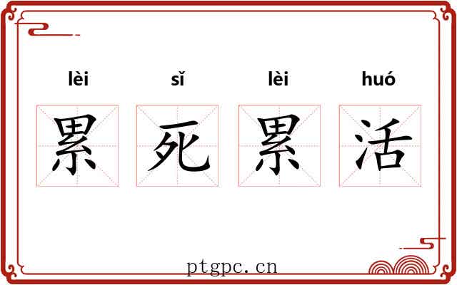 累死累活 累死累活