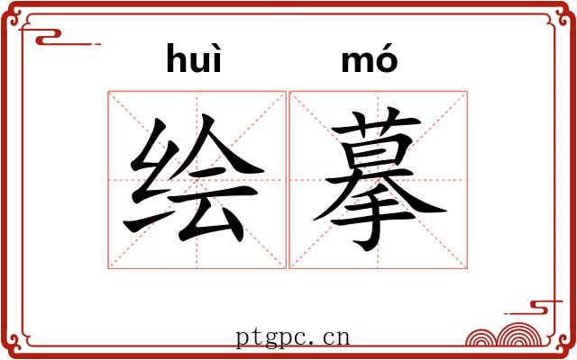 绘摹