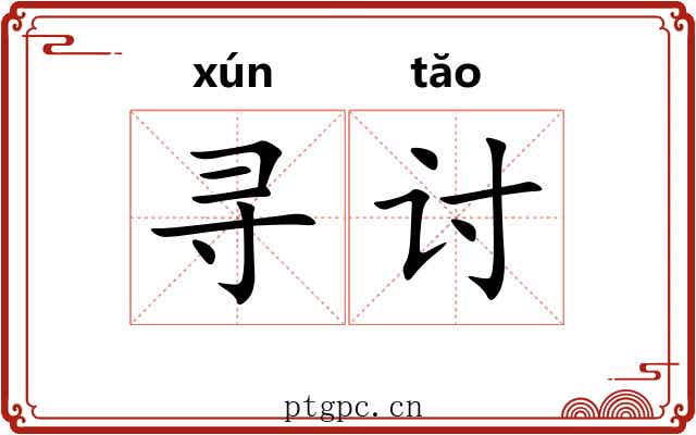 寻讨