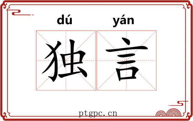 独言