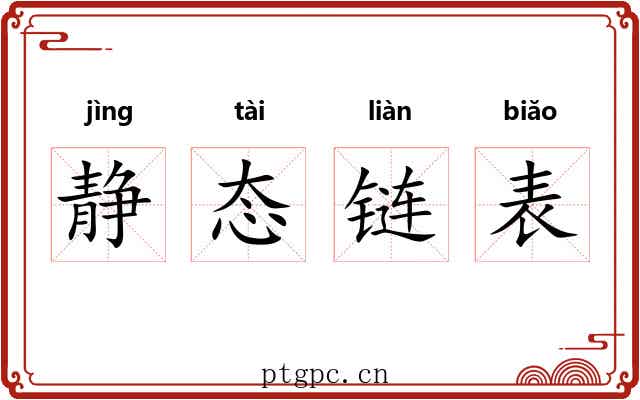 静态链表 静态链表
