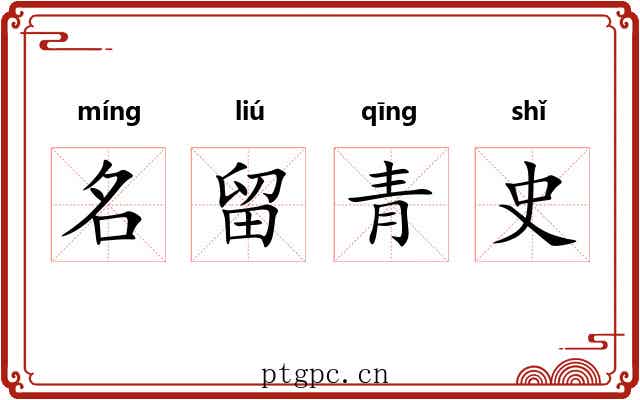 名留青史
