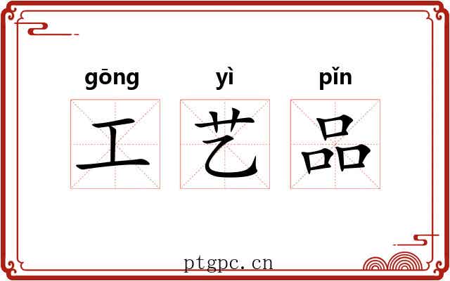 工艺品