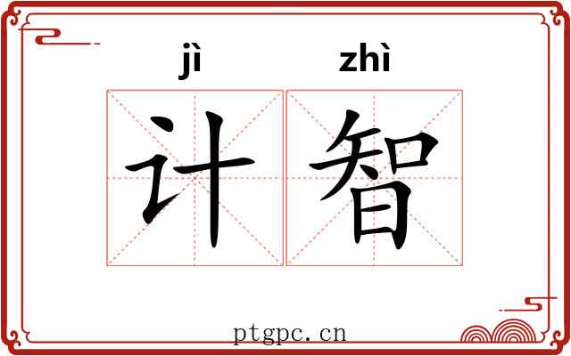 计智