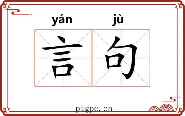 言句