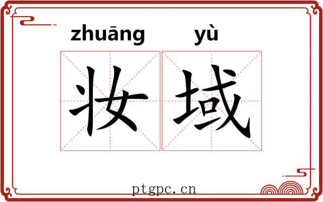 妆域