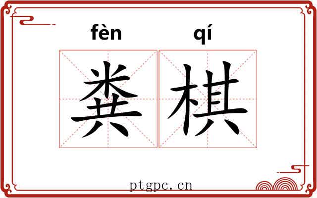 粪棋
