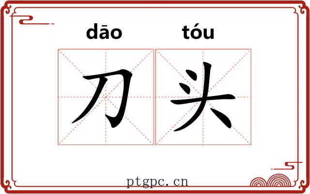 刀头