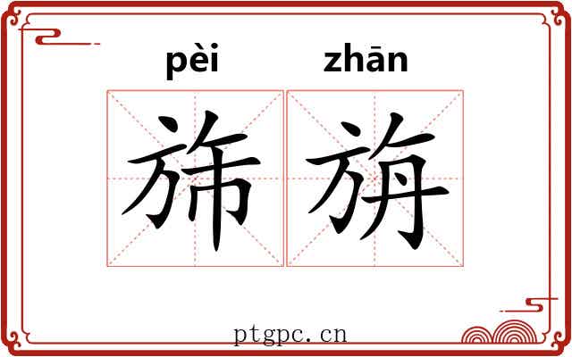 旆旃