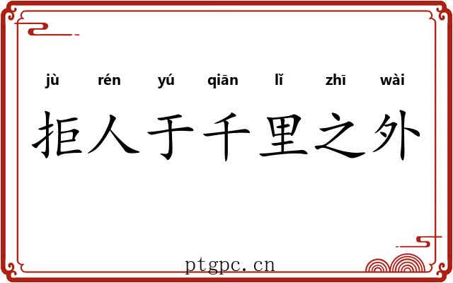 拒人于千里之外 拒人于千里之外