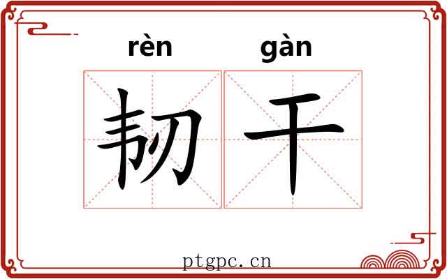 韧干
