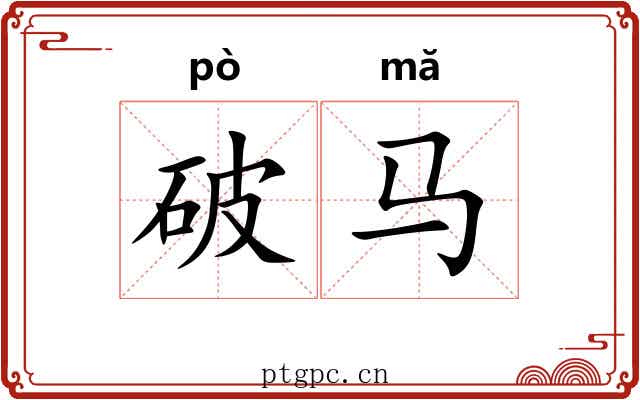 破马
