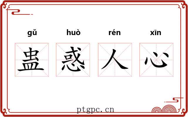 蛊惑人心 蛊惑人心