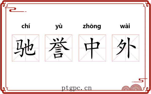 驰誉中外