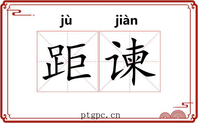 距谏