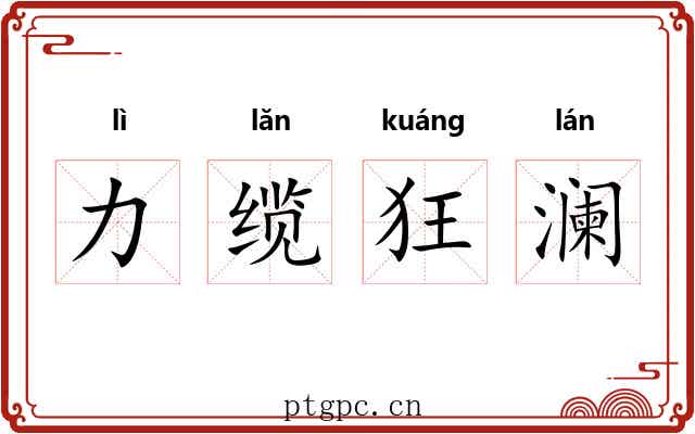 力缆狂澜 力缆狂澜