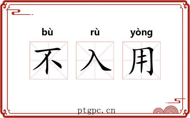 不入用 不入用