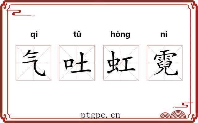 气吐虹霓 气吐虹霓