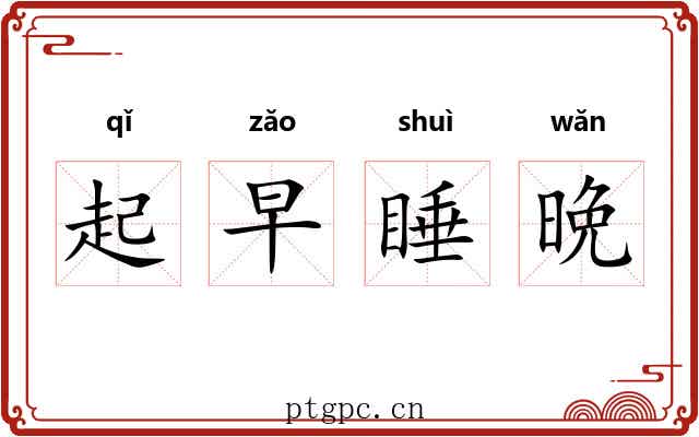 起早睡晩